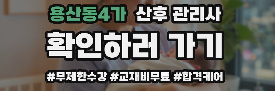 용산동4가 산후 관리사 자격증