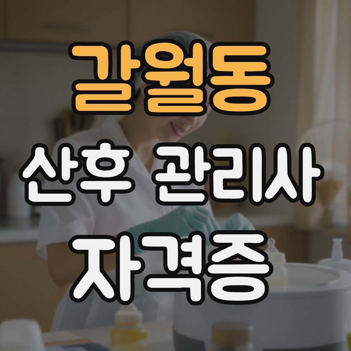 갈월동 산후 관리사 자격증 모유수유 분유수유 상담에서 주의할 표현