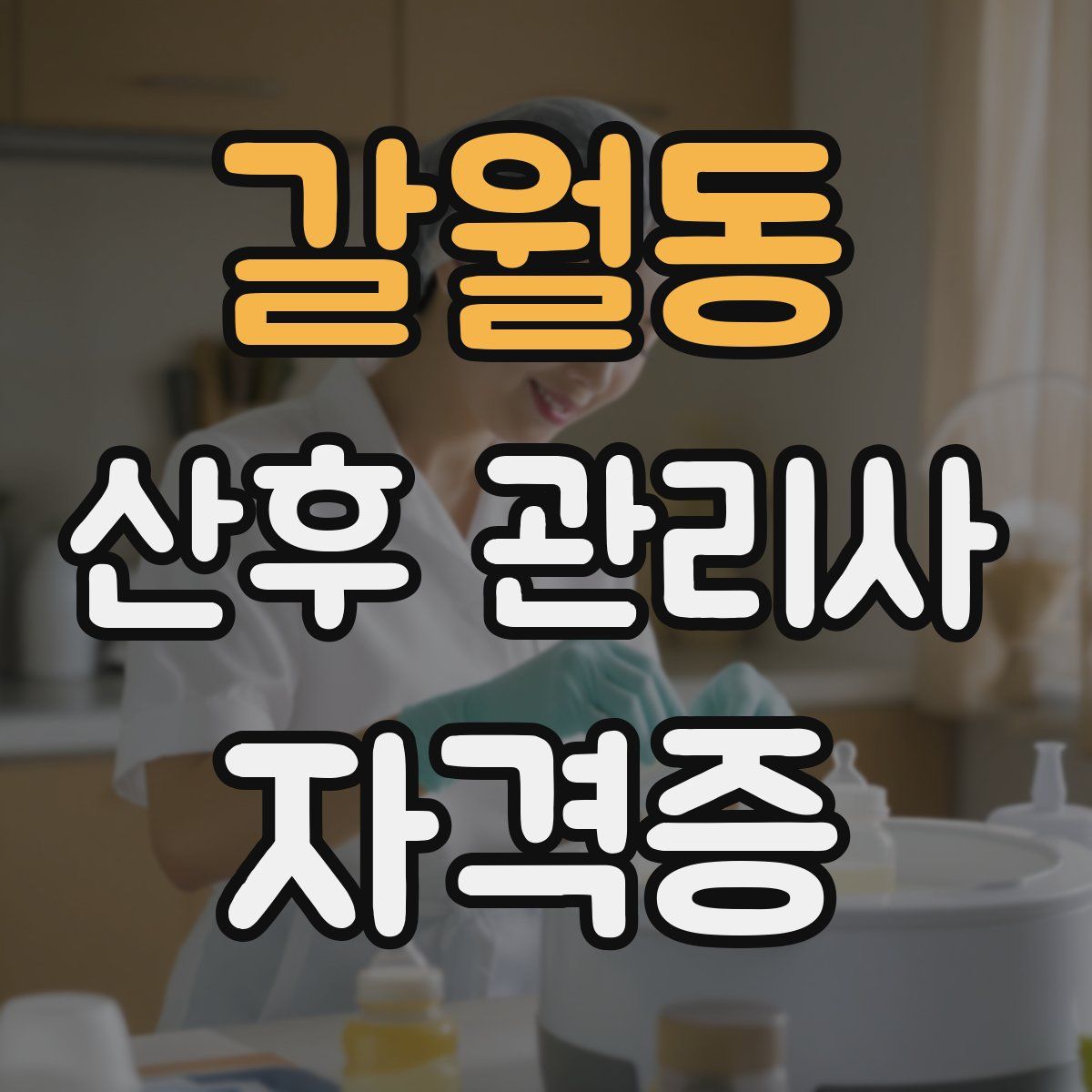 갈월동 산후 관리사 자격증
