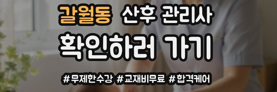 갈월동 산후 관리사 자격증