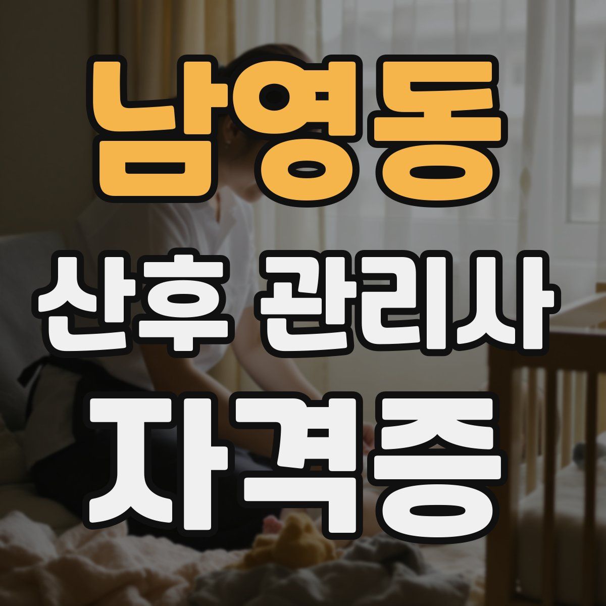 남영동 산후 관리사 자격증