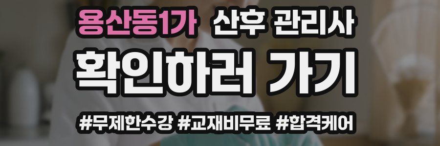 용산동1가 산후 관리사 자격증