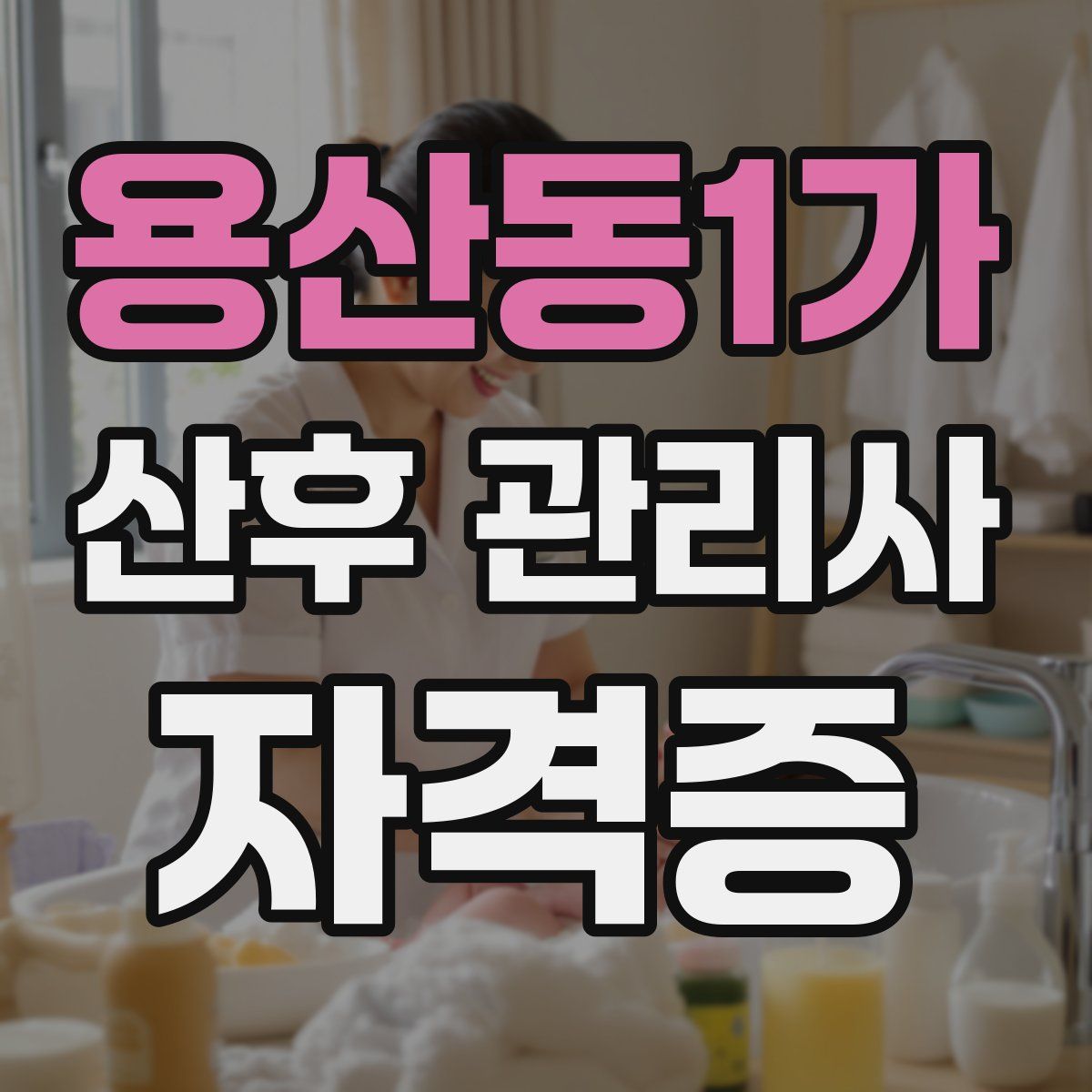 용산동1가 산후 관리사 자격증