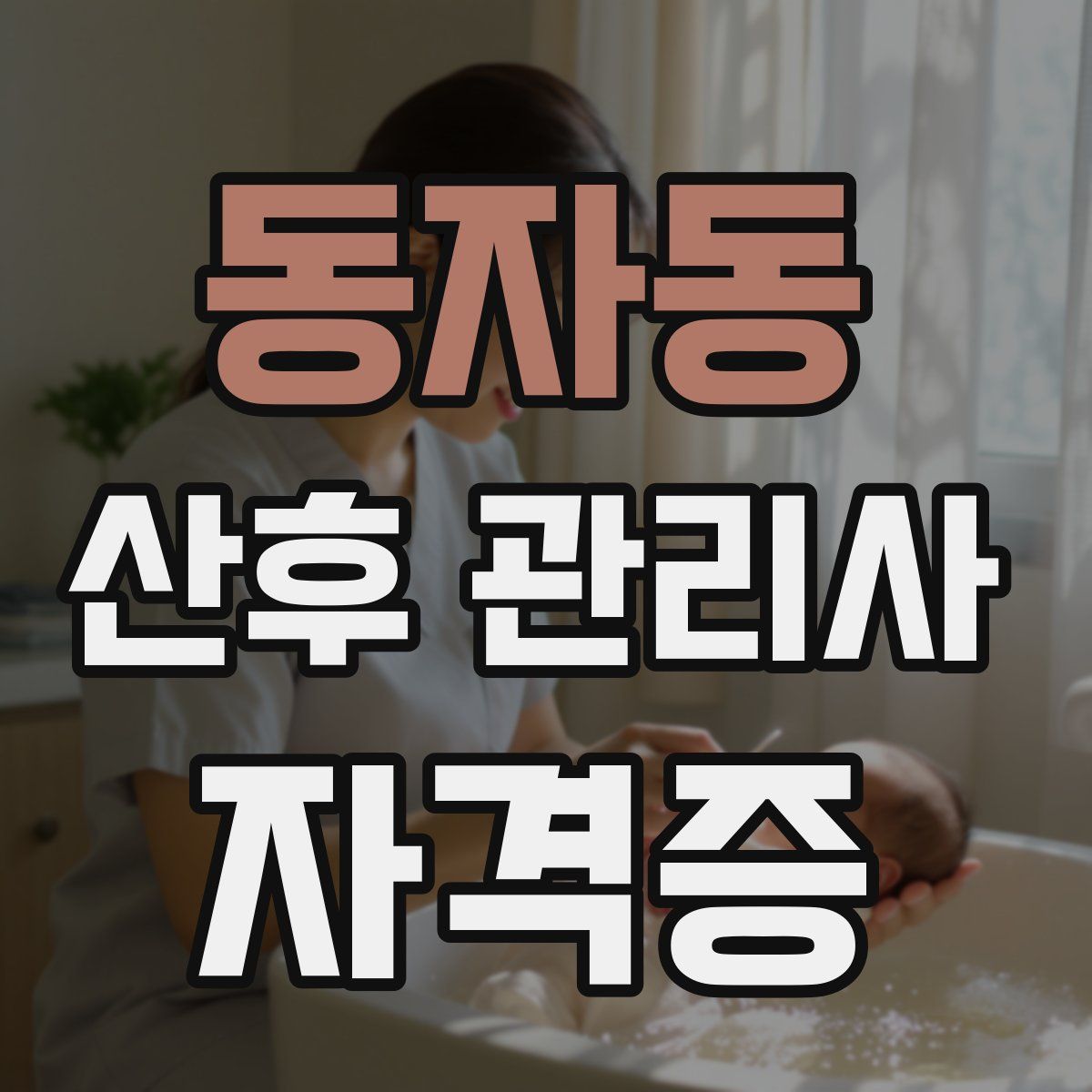 동자동 산후 관리사 자격증