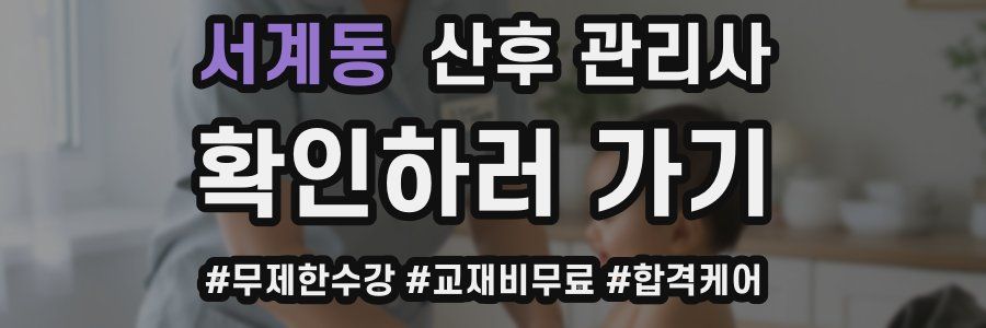 서계동 산후 관리사 자격증
