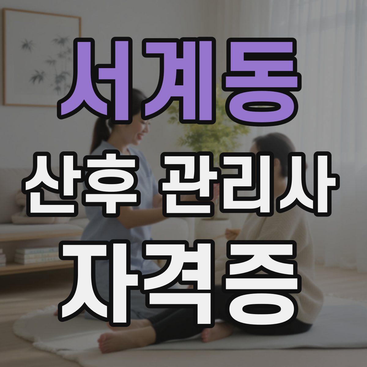 서계동 산후 관리사 자격증