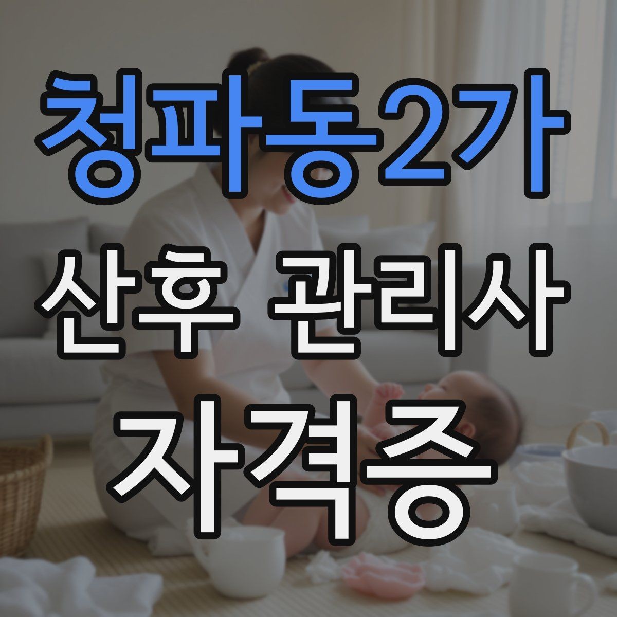 청파동2가 산후 관리사 자격증 클레임을 줄이는 사전 안내법