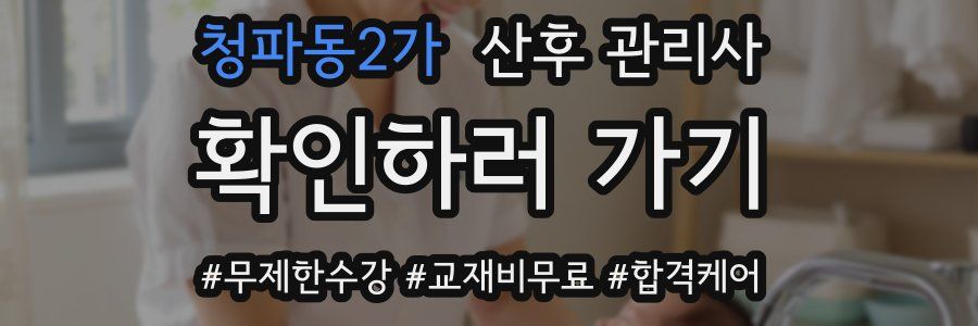 청파동2가 산후 관리사 자격증