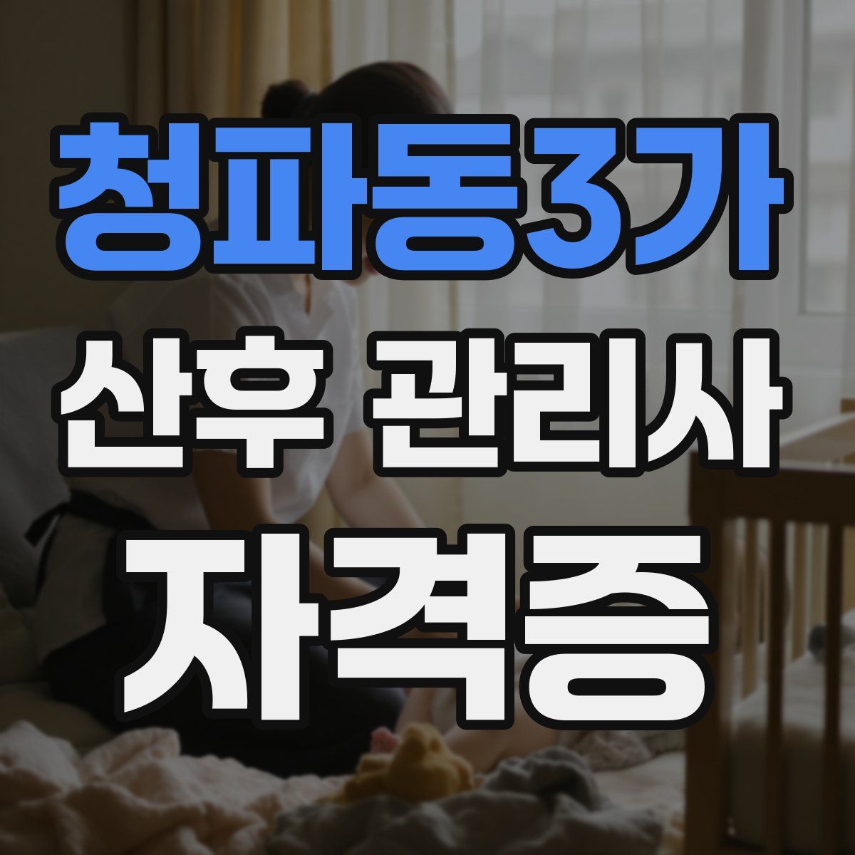 청파동3가 산후 관리사 자격증
