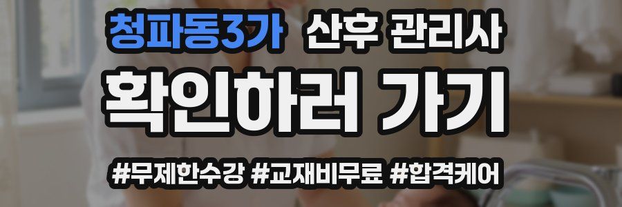 청파동3가 산후 관리사 자격증