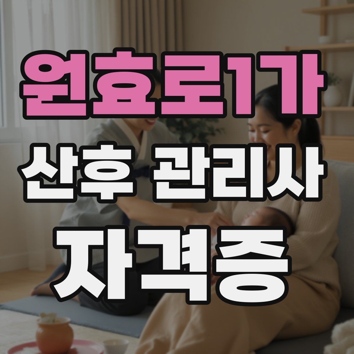 원효로1가 산후 관리사 자격증 산모와 아기 모두 편안한 하루 루틴 만들기