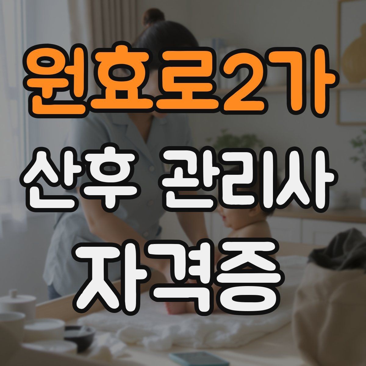 원효로2가 산후 관리사 자격증 산모 아기 케어를 위한 필수 용어 정리
