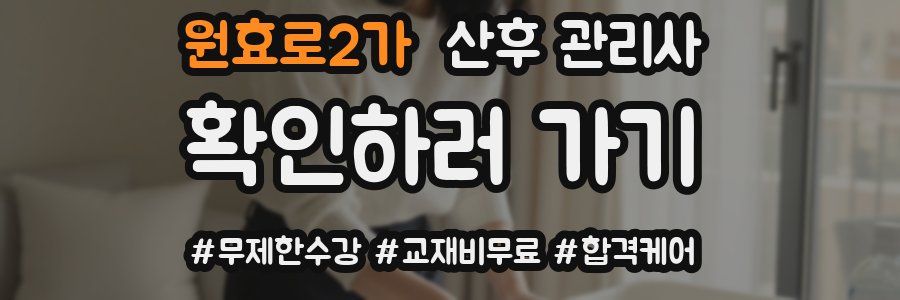 원효로2가 산후 관리사 자격증