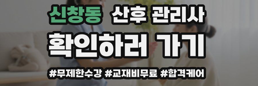 신창동 산후 관리사 자격증
