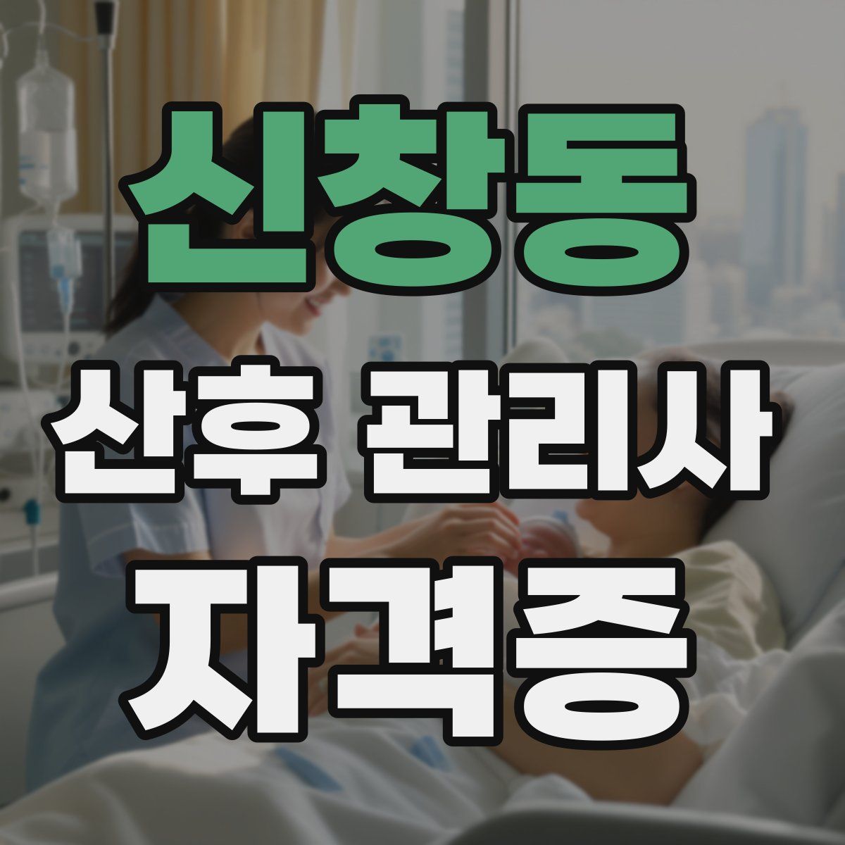 신창동 산후 관리사 자격증