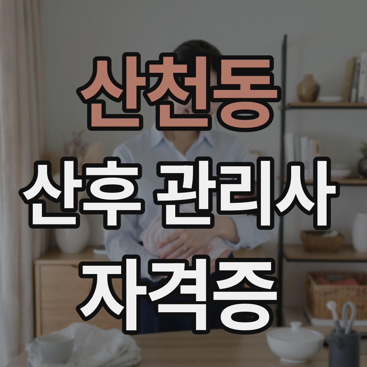 산천동 산후 관리사 자격증