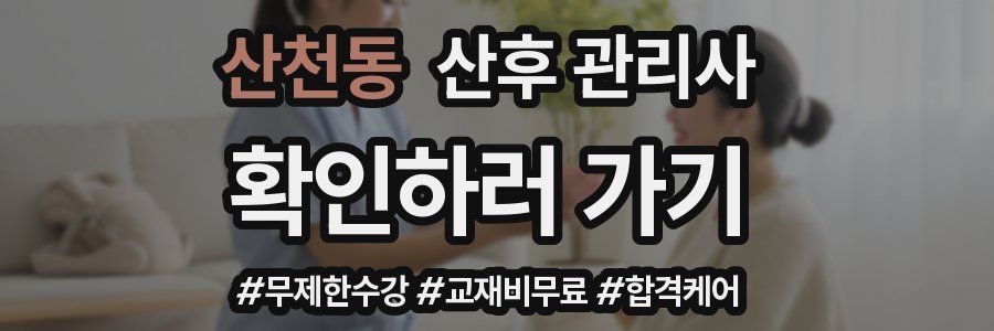 산천동 산후 관리사 자격증