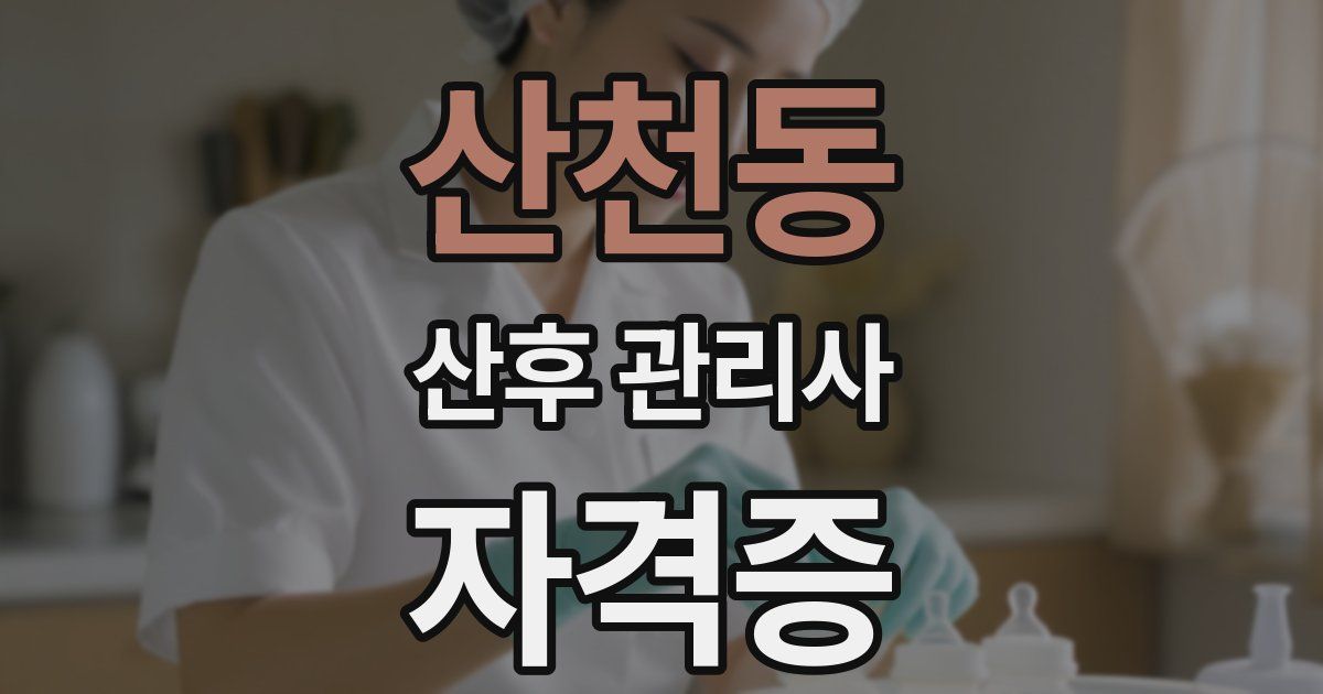 산천동 산후 관리사 자격증