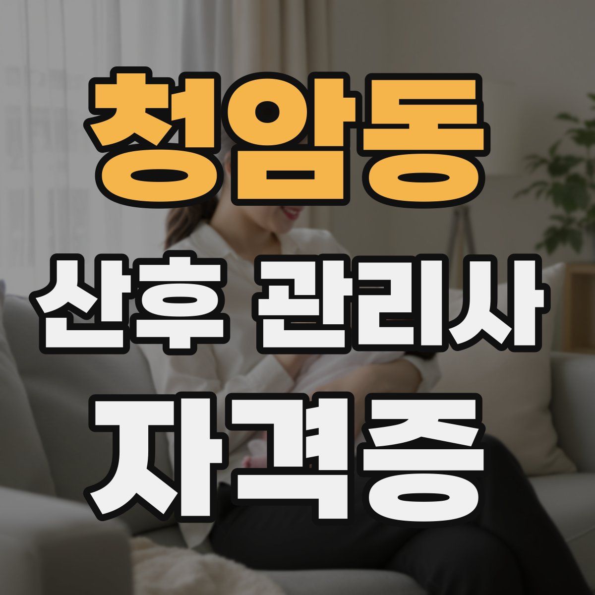 청암동 산후 관리사 자격증