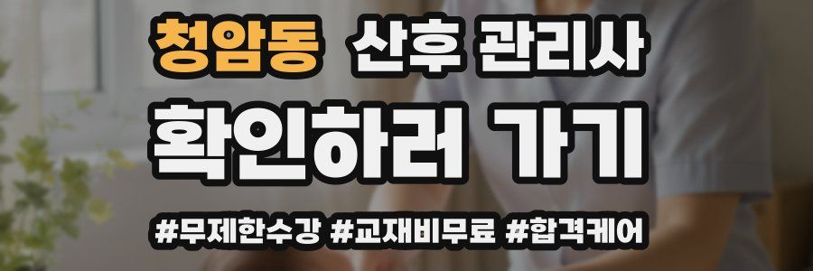 청암동 산후 관리사 자격증