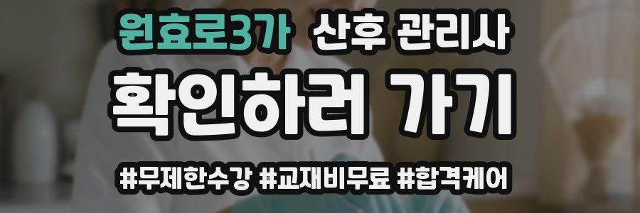 원효로3가 산후 관리사 자격증