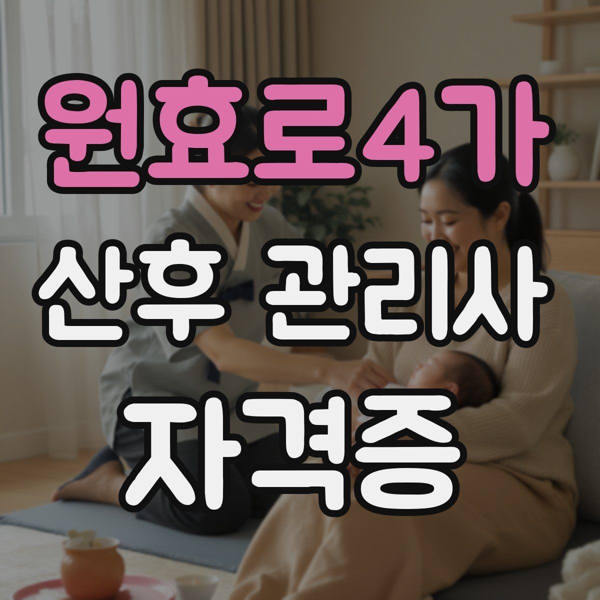 원효로4가 산후 관리사 자격증 좁은 공간에서도 효율적으로 케어하는 방법