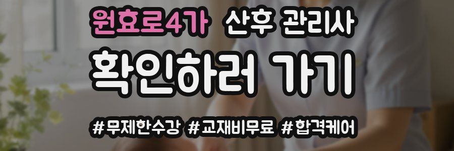 원효로4가 산후 관리사 자격증