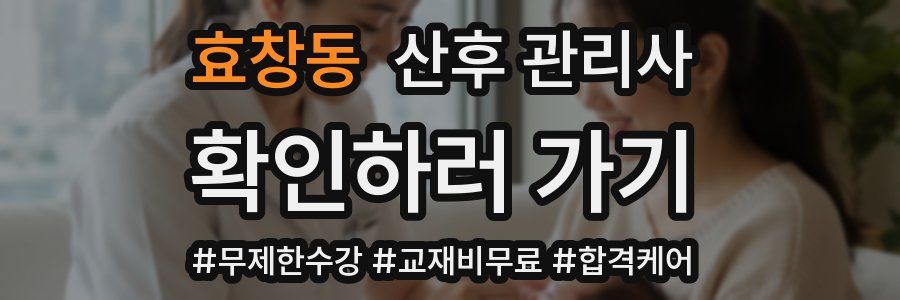 효창동 산후 관리사 자격증