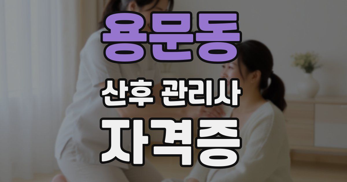 용문동 산후 관리사 자격증