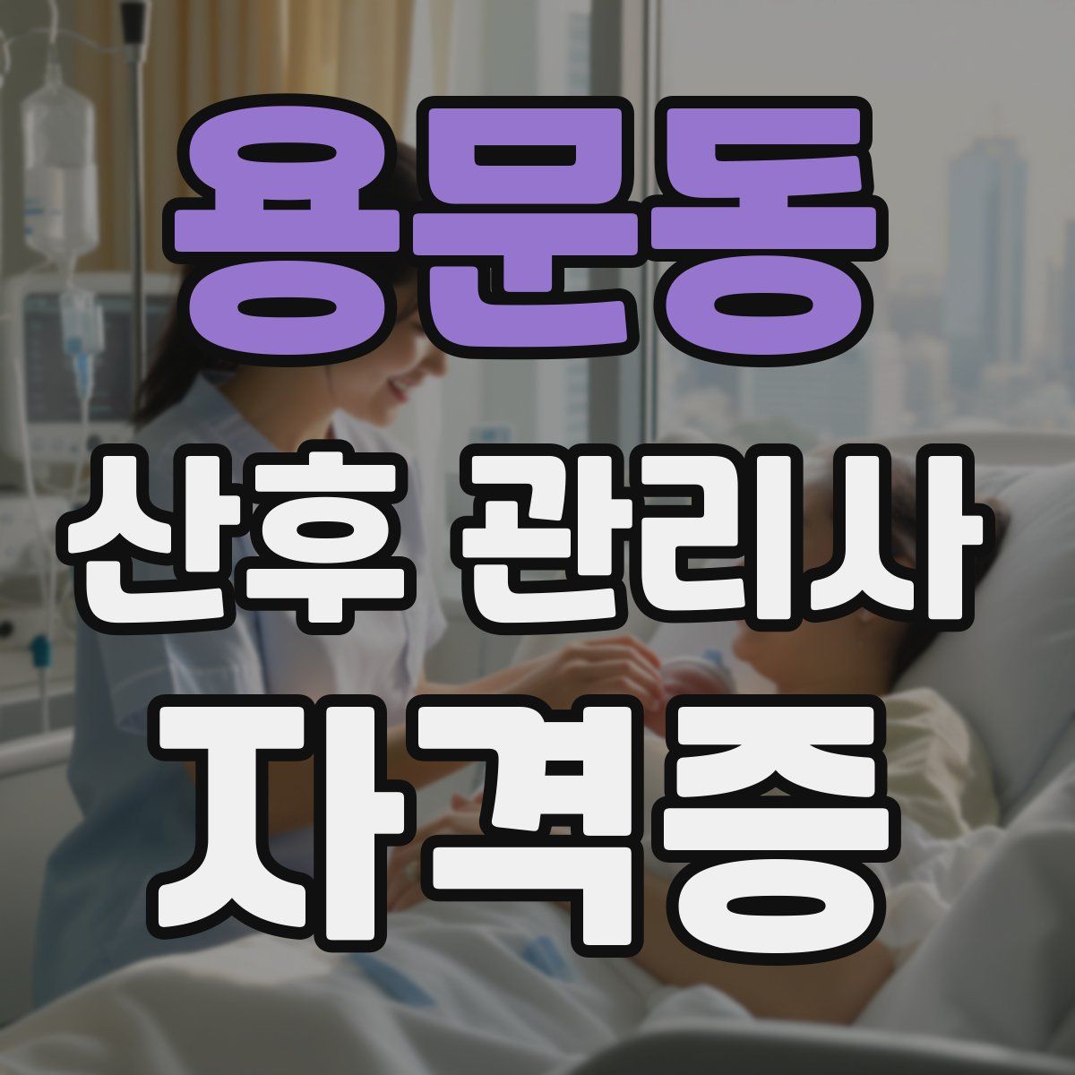 용문동 산후 관리사 자격증