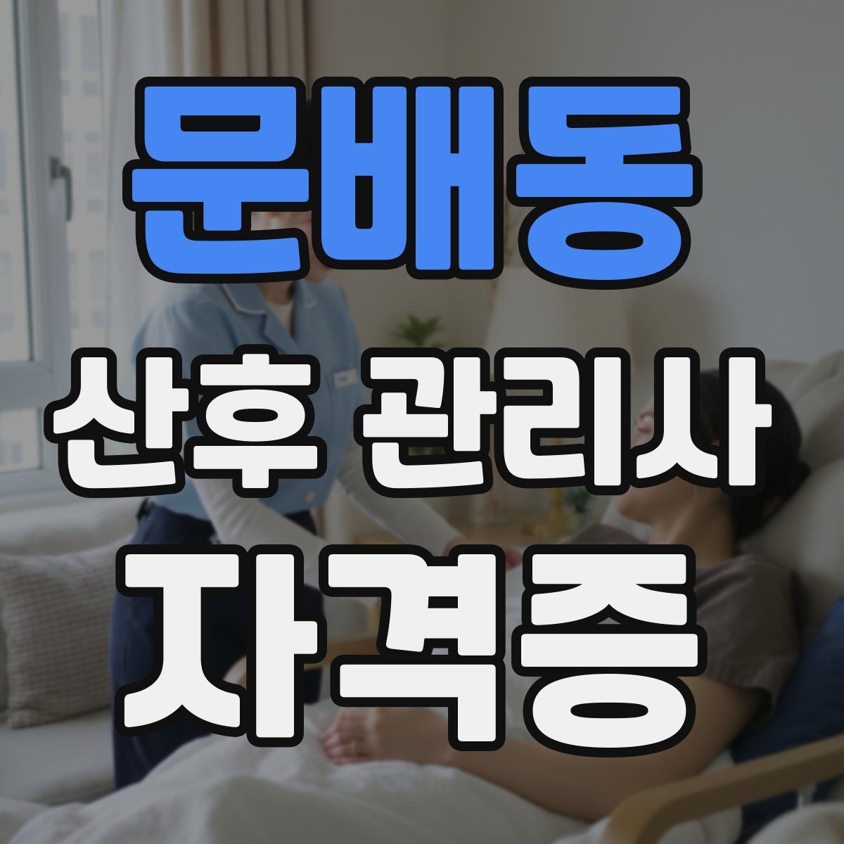 문배동 산후 관리사 자격증