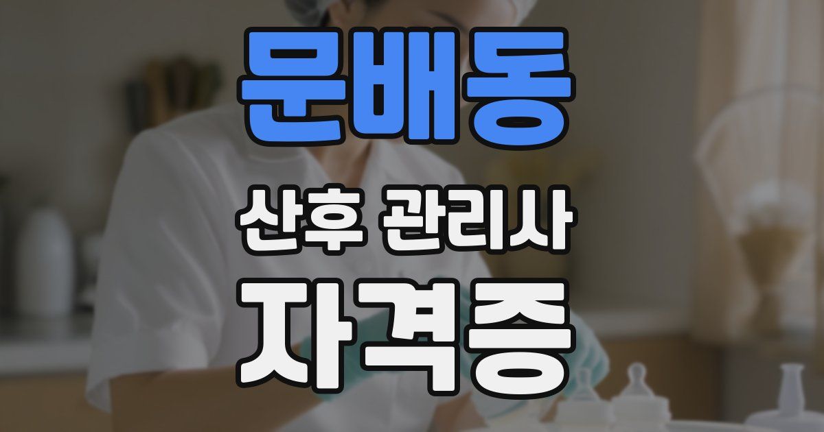 문배동 산후 관리사 자격증