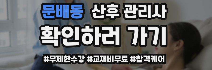 문배동 산후 관리사 자격증