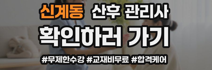 신계동 산후 관리사 자격증
