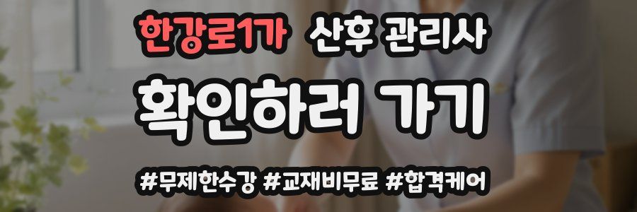 한강로1가 산후 관리사 자격증