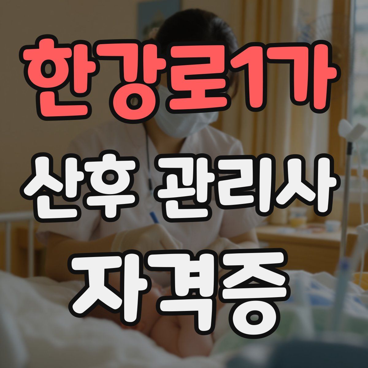 한강로1가 산후 관리사 자격증