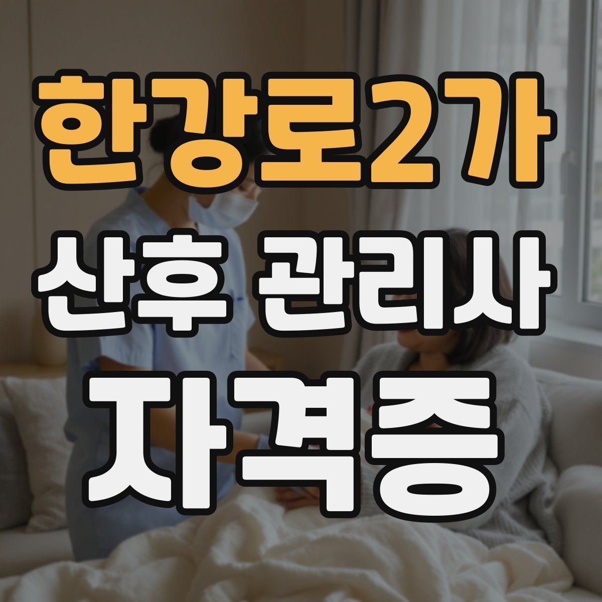 한강로2가 산후 관리사 자격증