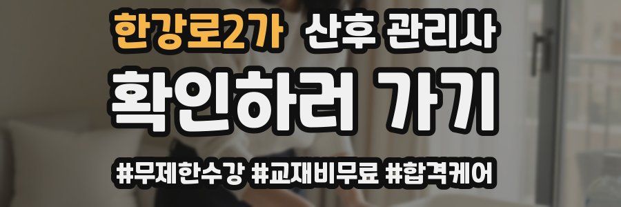 한강로2가 산후 관리사 자격증