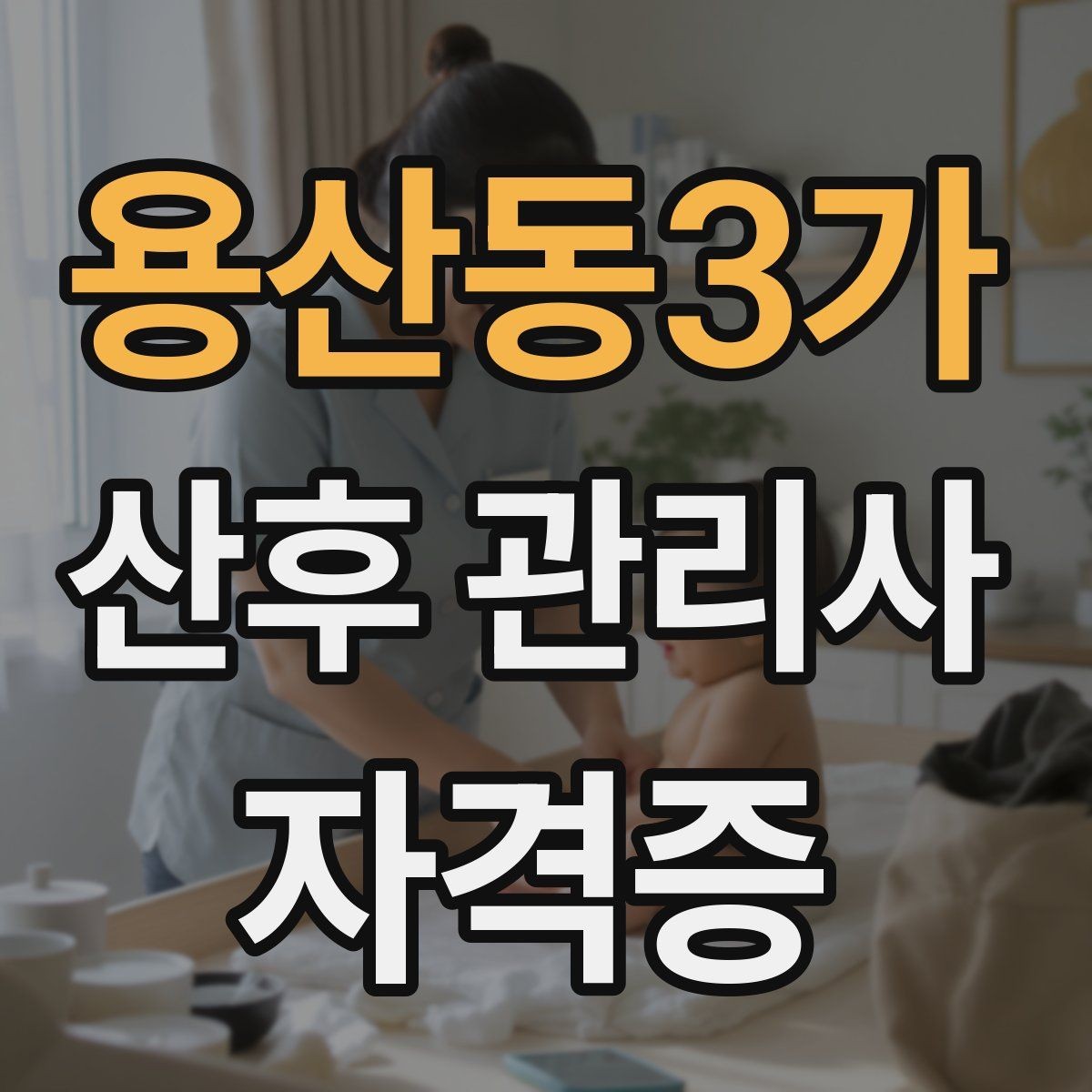 용산동3가 산후 관리사 자격증 모유수유 자세를 도울 때 주의사항