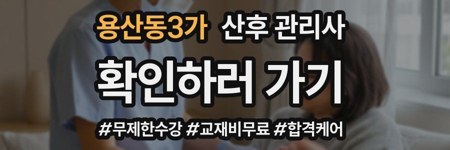 용산동3가 산후 관리사 자격증