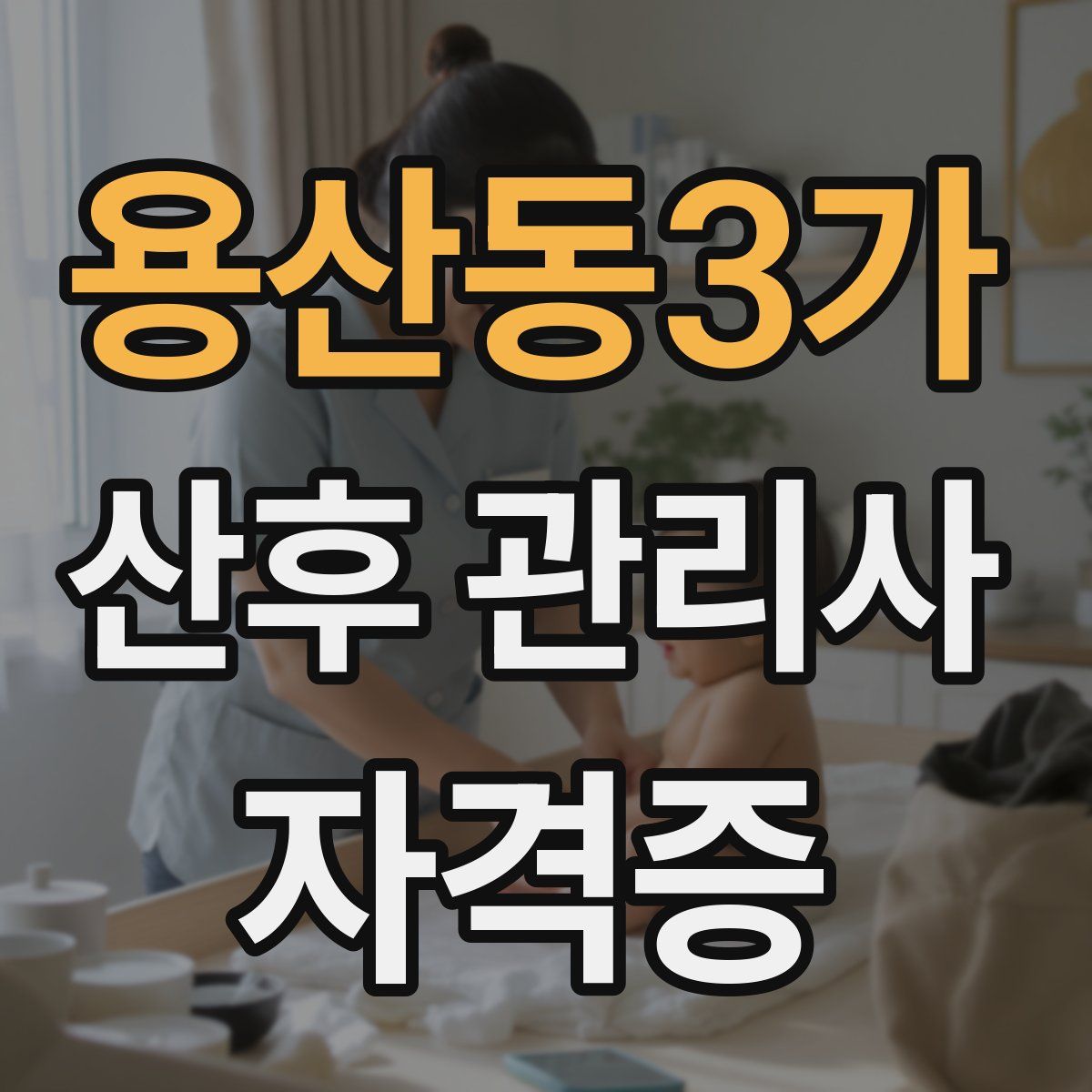 용산동3가 산후 관리사 자격증