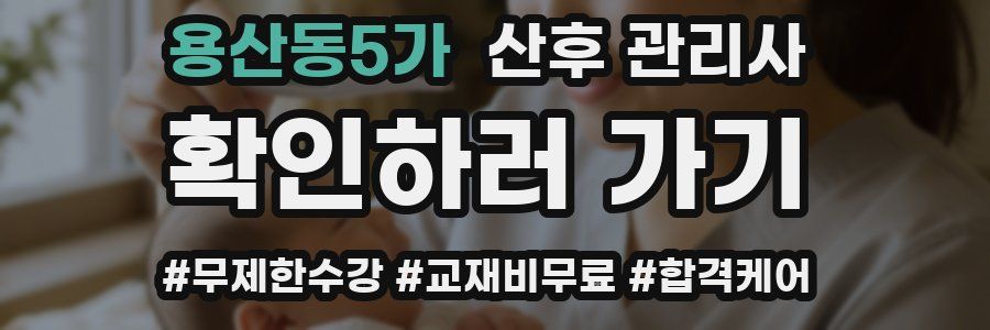 용산동5가 산후 관리사 자격증