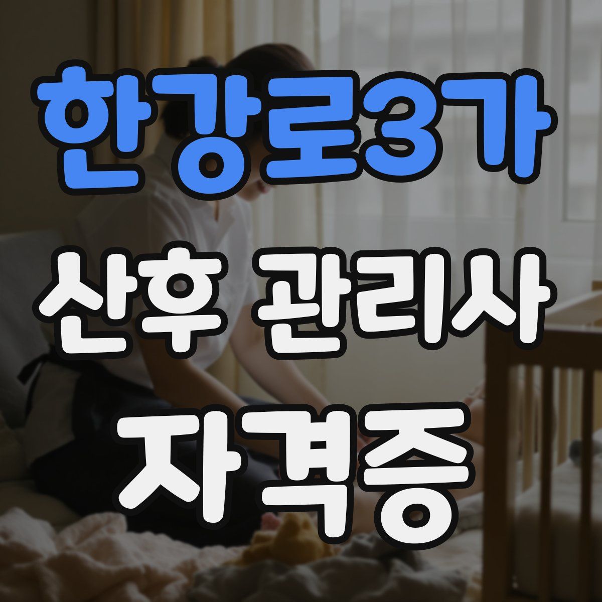 한강로3가 산후 관리사 자격증
