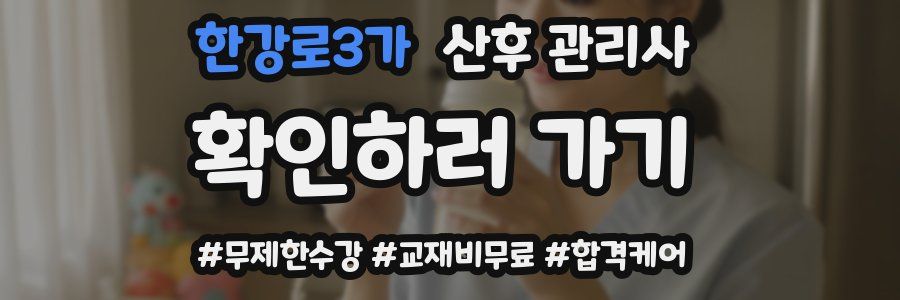 한강로3가 산후 관리사 자격증