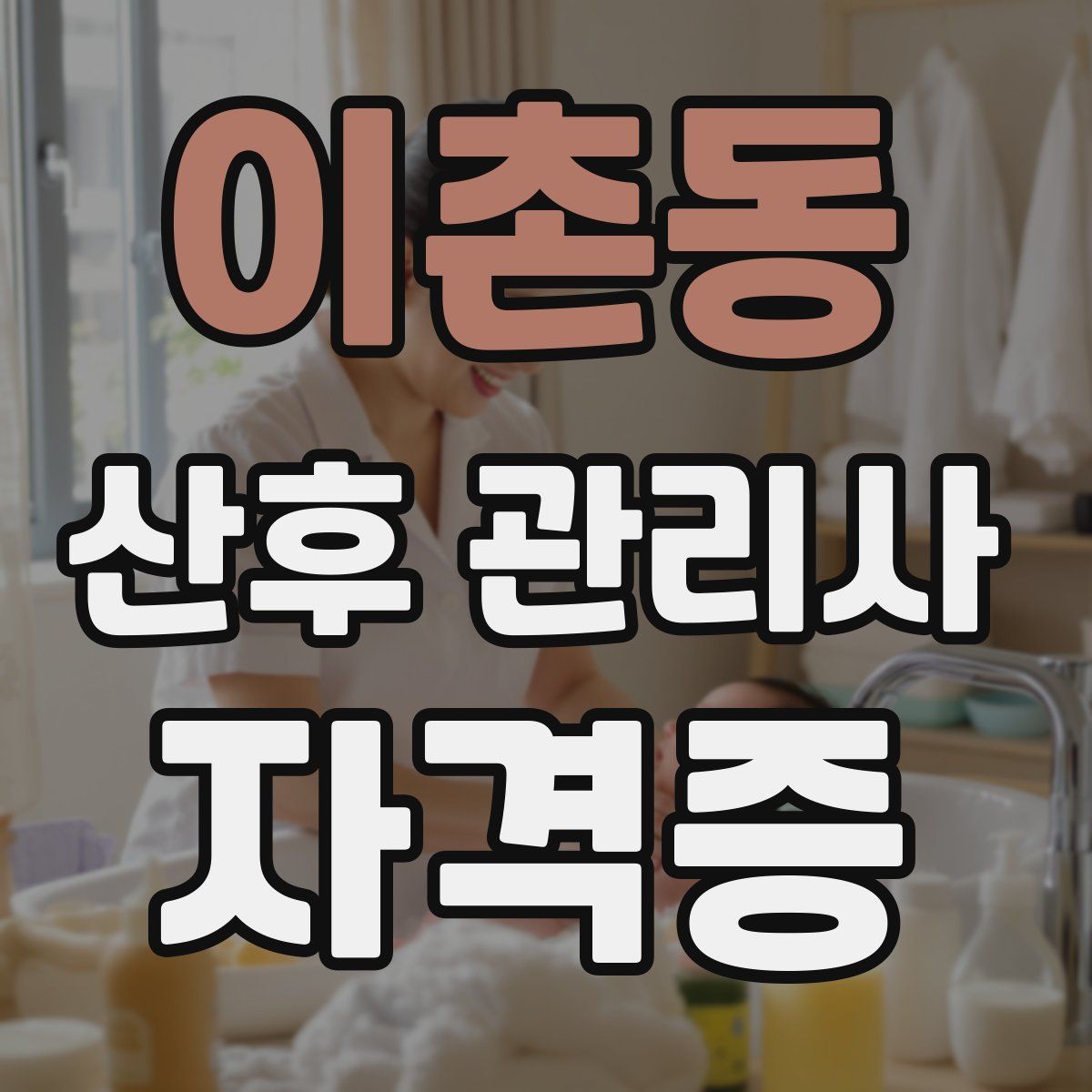 이촌동 산후 관리사 자격증
