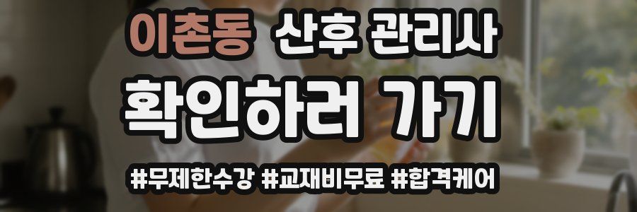 이촌동 산후 관리사 자격증