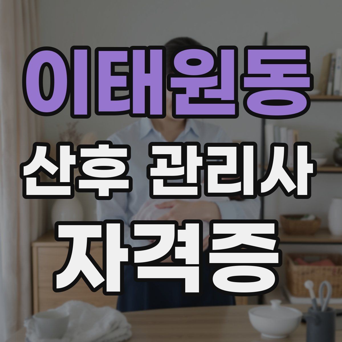 이태원동 산후 관리사 자격증 집안 환기와 소독 루틴 정리