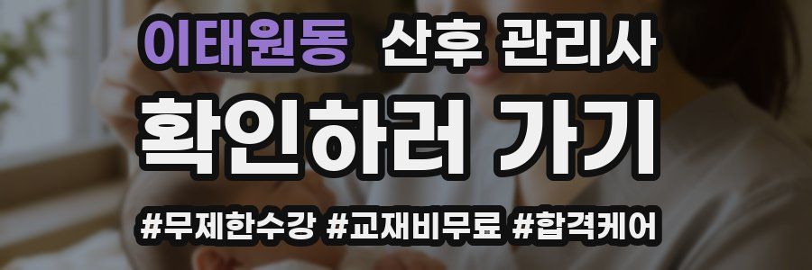 이태원동 산후 관리사 자격증