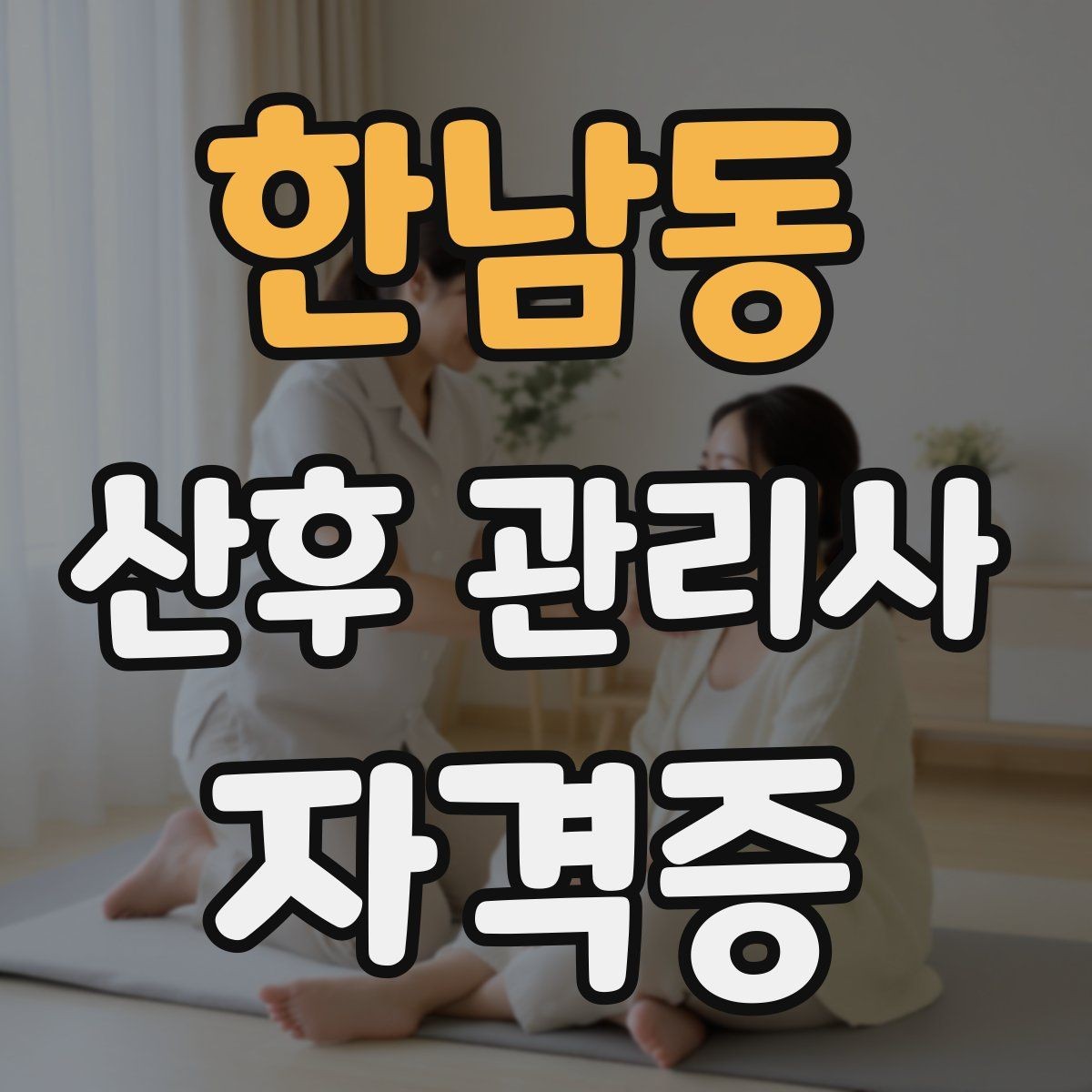 한남동 산후 관리사 자격증 첫 방문 전 안내 메시지 구성법
