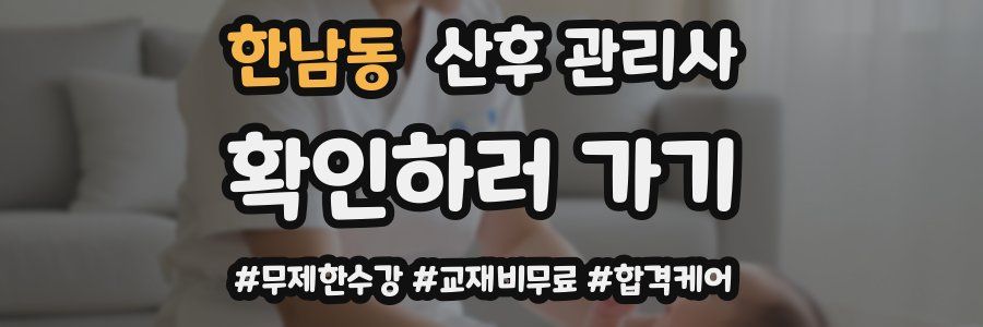 한남동 산후 관리사 자격증